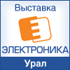 Выставка по автоматизации и электронике «Электроника-Урал 2017»